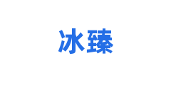 冰臻
