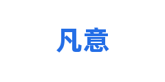凡意
