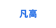 凡高