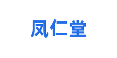 凤仁堂
