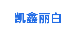 凯鑫丽白