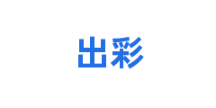 出彩
