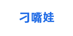 刁嘴娃