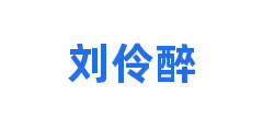 刘伶醉