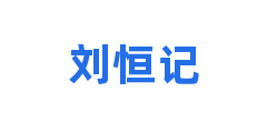 刘恒记