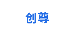 创尊