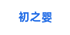 初之婴