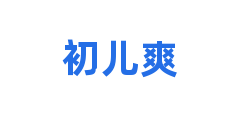 初儿爽