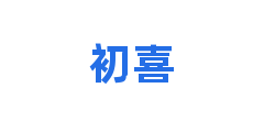 初喜