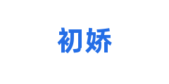 初娇