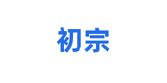 初宗