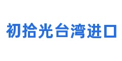 初拾光台湾进口