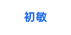 初敏