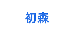 初森