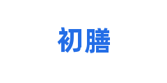初膳