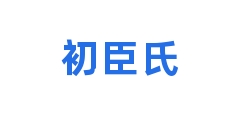 初臣氏
