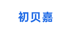 初贝嘉