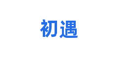初遇