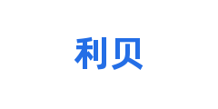 利贝