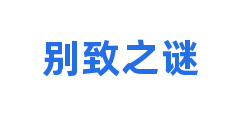 别致之谜