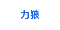 力狼