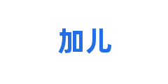加儿
