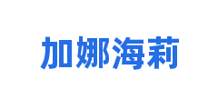 加娜海莉