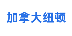 加拿大纽顿