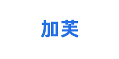 加芙