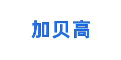 加贝高