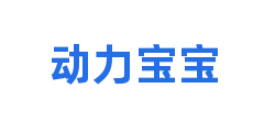 动力宝宝
