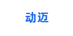 动迈