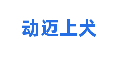 动迈上犬