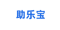 助乐宝