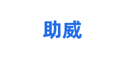 助威