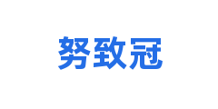 努致冠