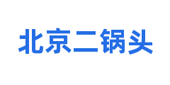 北京二锅头
