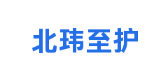 北玮至护