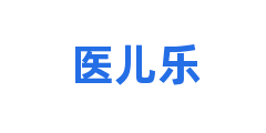 医儿乐