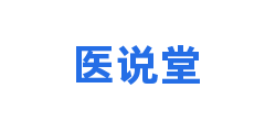 医说堂