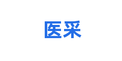 医采