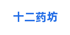 十二药坊