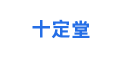 十定堂