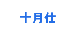 十月仕