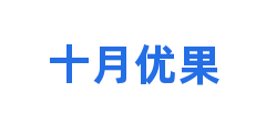 十月优果