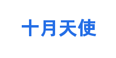十月天使