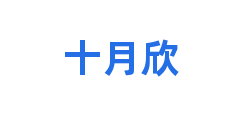 十月欣