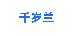 千岁兰