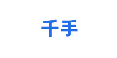 千手