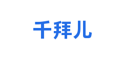 千拜儿